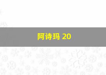 阿诗玛 20